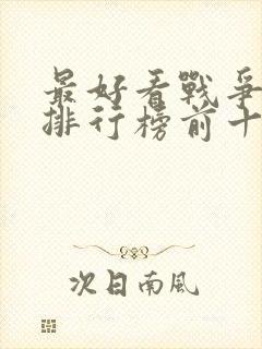 最好看战争电影排行榜前十名