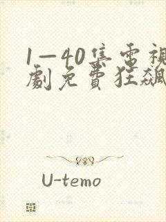 1—40集电视剧免费狂飙下载
