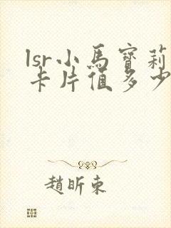 lsr小马宝莉卡片值多少钱