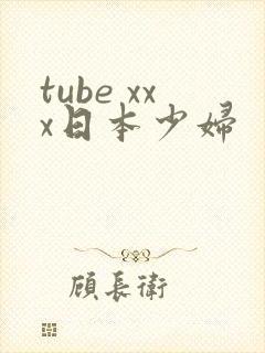 tube xxx日本少妇