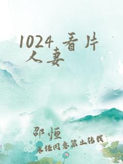 1024 看片 人妻