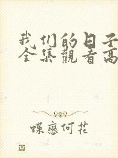 我们的日子免费全集观看高清