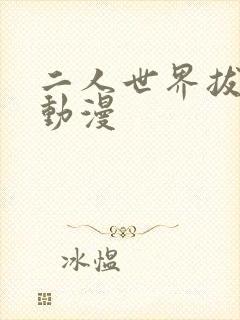 二人世界拔萝卜动漫