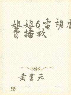 姐姐6电视剧免费播放