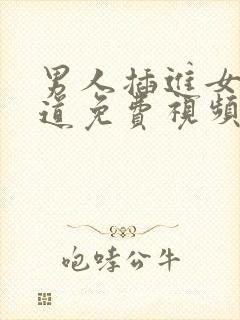 男人插进女人阴道免费视频