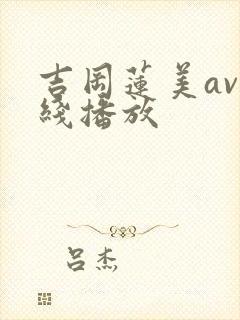 吉冈莲美av在线播放