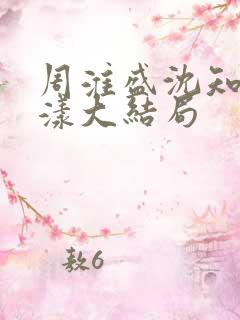 周淮盛沈知慎宋漾大结局