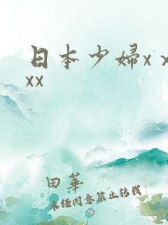 日本少妇xⅹxxx