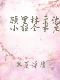 顾里林柔沈峰的小说全本免费阅读