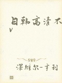 日韩高清不卡av