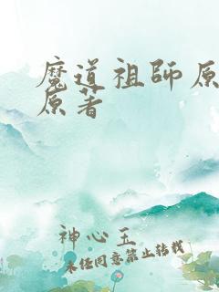 魔道祖师原文车原著