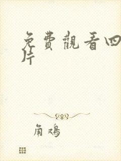 免费观看四虎毛片