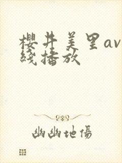 樱井美里av在线播放