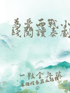 为爱而战小说在线阅读泰剧txt