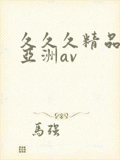 久久久精品国产亚洲av