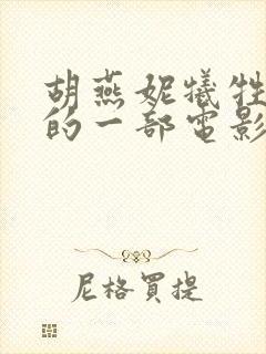 胡燕妮牺牲最大的一部电影