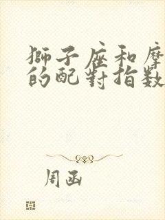 狮子座和摩羯座的配对指数是多少