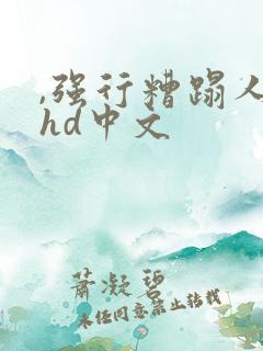 ,强行糟蹋人妻hd中文