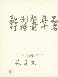 欧洲餐具品牌排行榜前十名