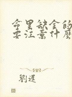 命里缺金的男孩要注意什么