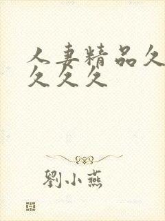 人妻精品久久久久久久