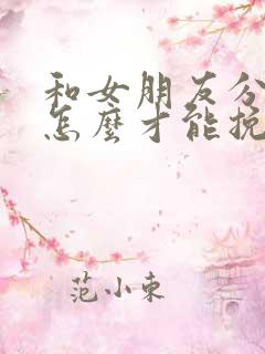 和女朋友分手了怎么才能挽回