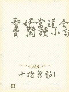 赘婿当道全文免费 阅读小说最新