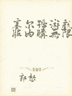 赛尔号游戏破解版内购无限免费