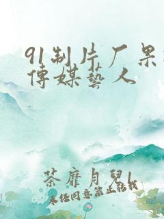 91制片厂果冻传媒艺人