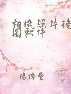 相机照片后期修图软件