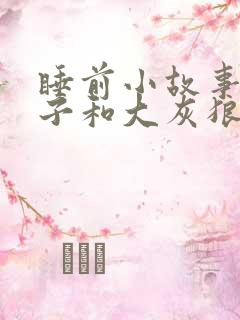 睡前小故事小兔子和大灰狼