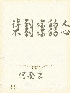 得到你的人却得不到你的心mp3