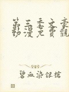 第三季文豪野犬动漫免费观看