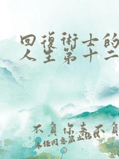 回复术士的重启人生第十二集