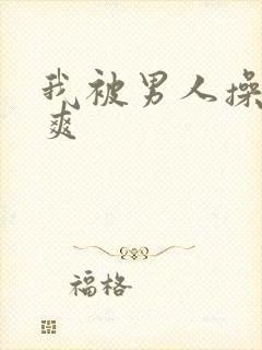 我被男人操的好爽