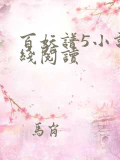 百妖谱5小说在线阅读