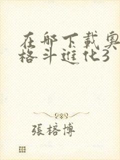 在哪下载奥特曼格斗进化3