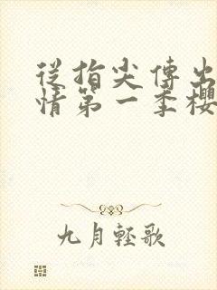 从指尖传出的热情第一季樱花未增删