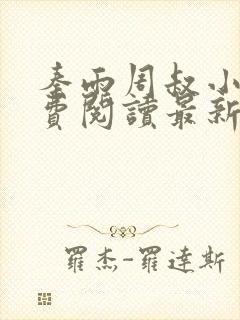 秦雨周叔小说免费阅读最新章节全文