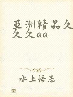 亚洲精品久久久久久aa