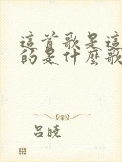 这首歌是这样唱的是什么歌