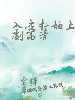 入夜对她上瘾短剧高清