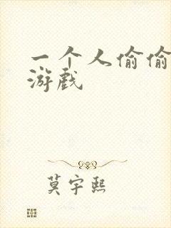 一个人偷偷玩的游戏