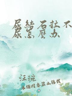 尿结石拉不出来尿怎么办