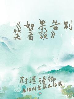 《如果告别不能笑着说》