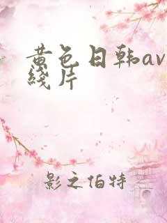 黄色日韩av在线片