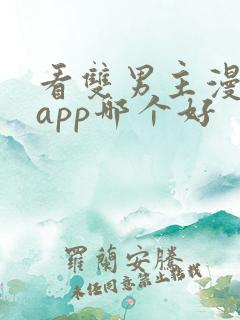 看双男主漫画的app哪个好