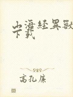 山海经异兽游戏下载