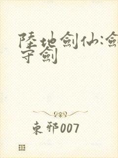 陆地剑仙:剑阁守剑