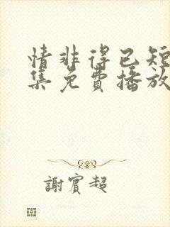 情非得已短剧全集免费播放